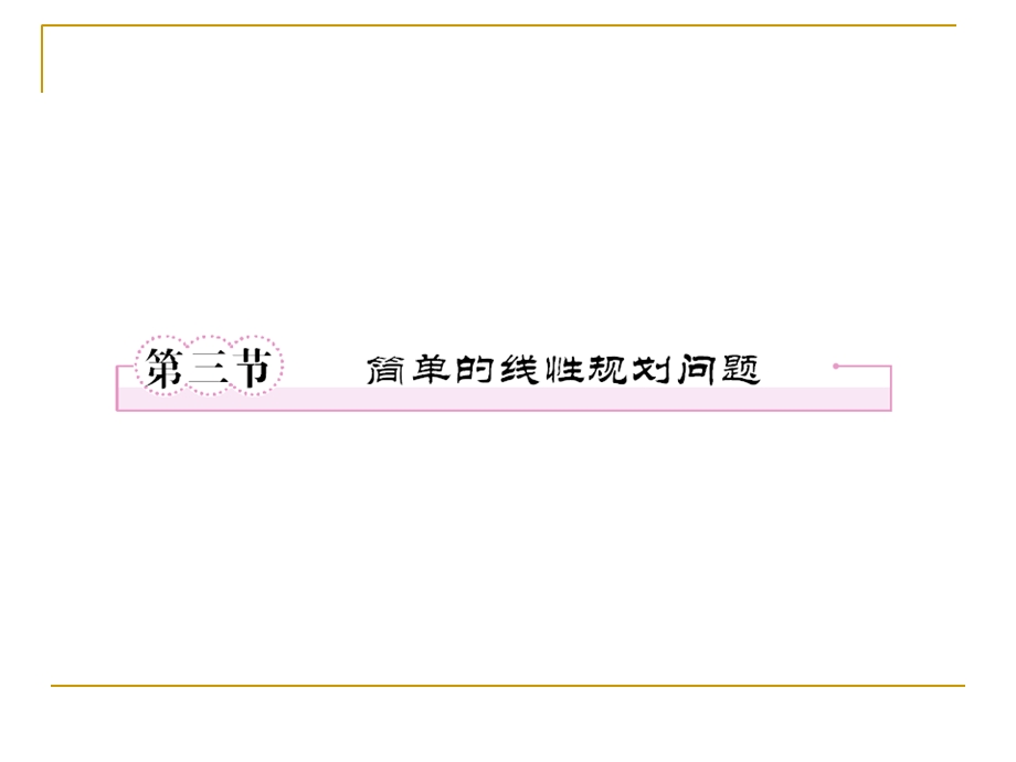 不等式7-3简单的线性规划问题.ppt_第1页