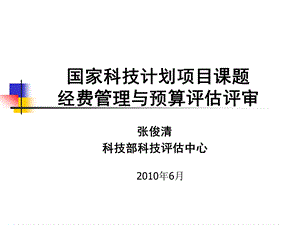 国家科技计划项目课题经费管理与预算评估评审.ppt