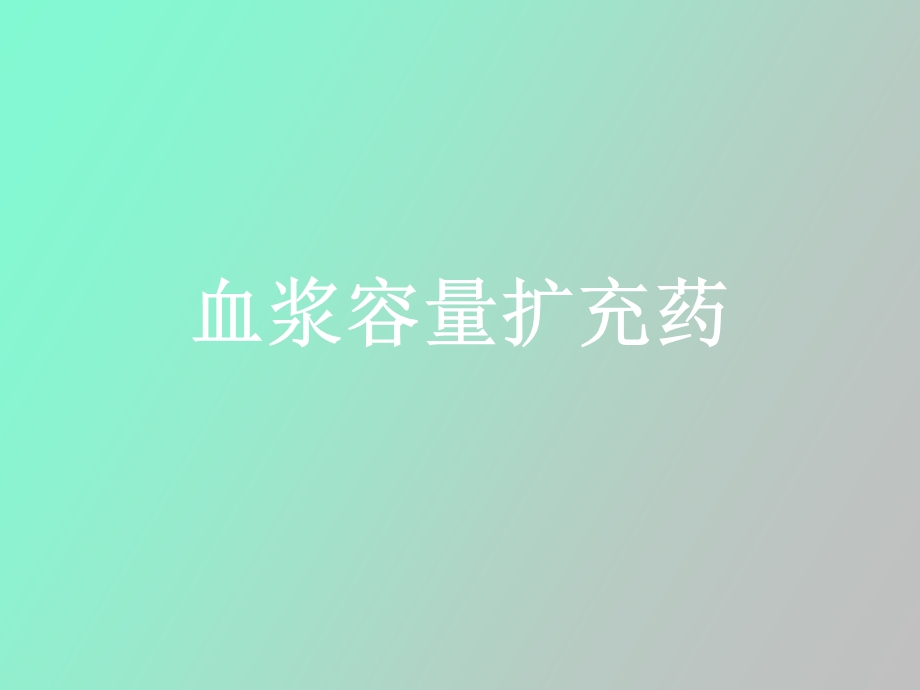 血浆容量扩充药.ppt_第1页