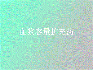 血浆容量扩充药.ppt