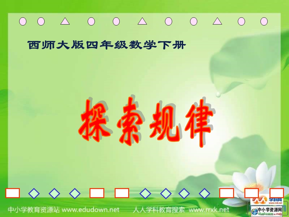 西师大版数学四下探索规律课件之一.ppt_第1页