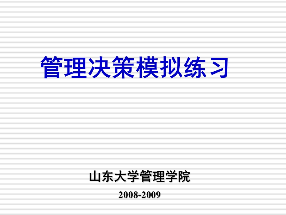 管理决策模拟练习ppt课件.ppt_第1页