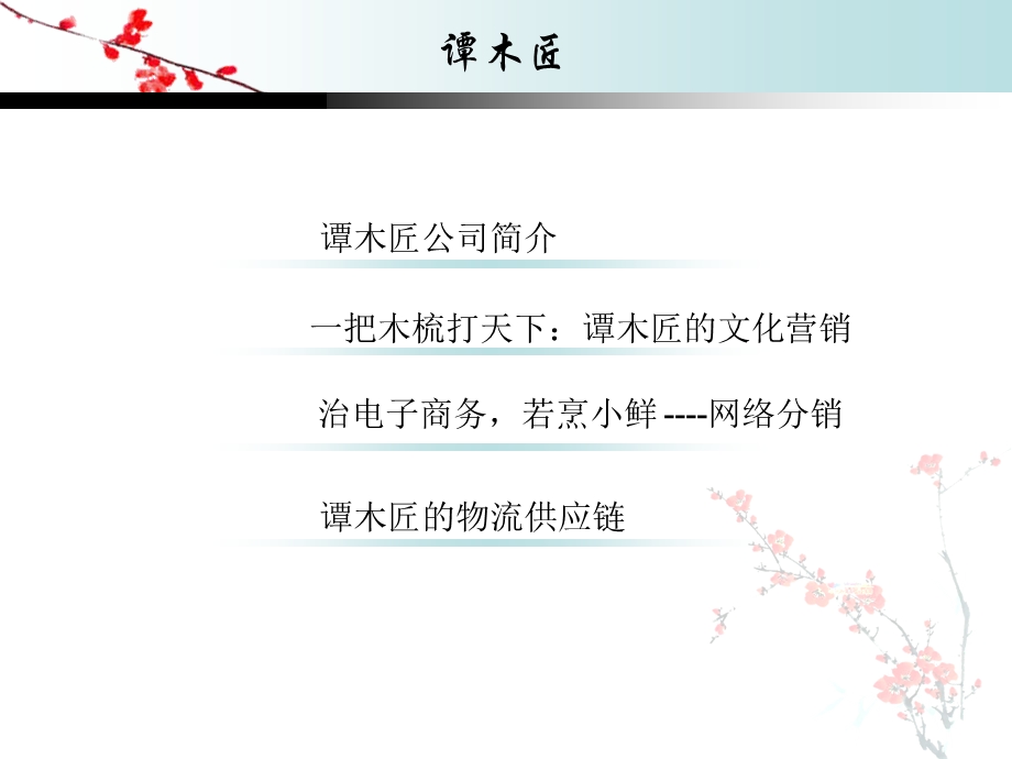 谭木匠的营销策略.ppt_第3页