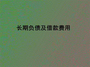 长期负债及借款.ppt