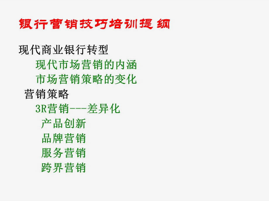 银行营销技巧培训讲义.ppt_第2页