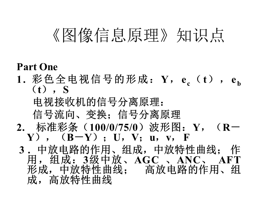 《图像信息原理教学课件》图像信息原理-知识点.ppt_第1页