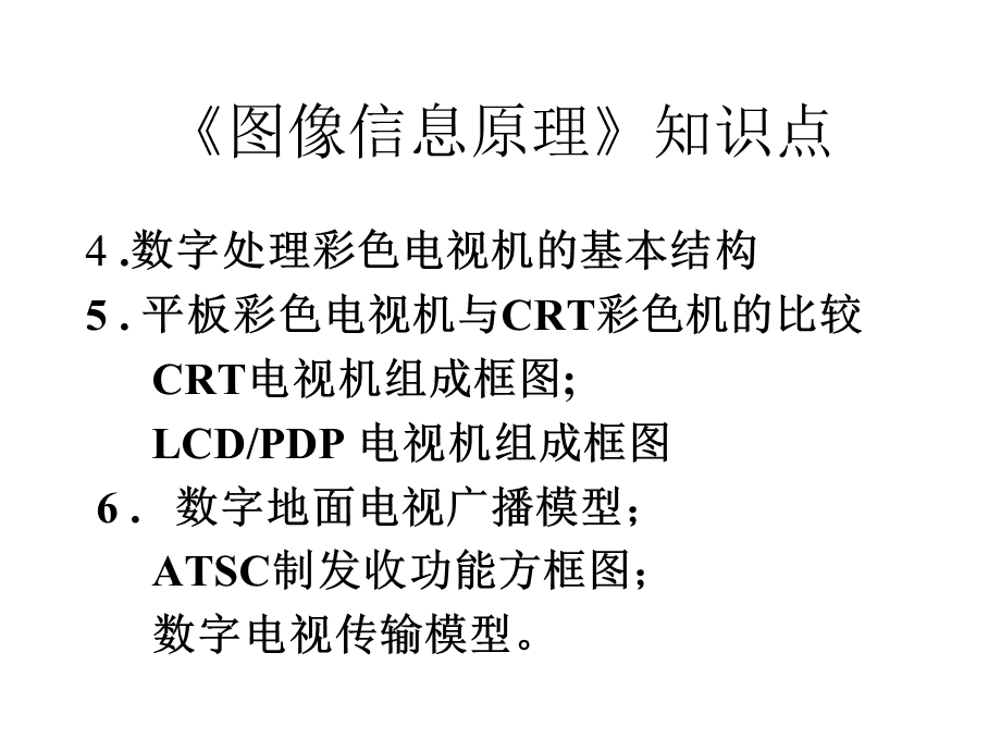 《图像信息原理教学课件》图像信息原理-知识点.ppt_第2页