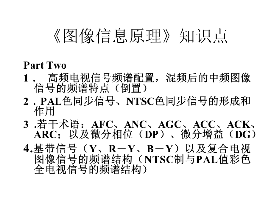 《图像信息原理教学课件》图像信息原理-知识点.ppt_第3页