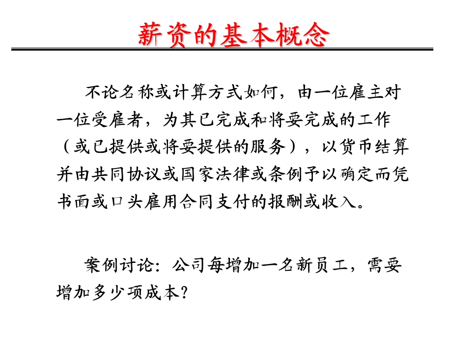 搭建高效的薪酬福利体系.ppt_第3页