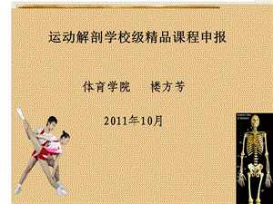 运动解剖学校级精品课程申报.ppt