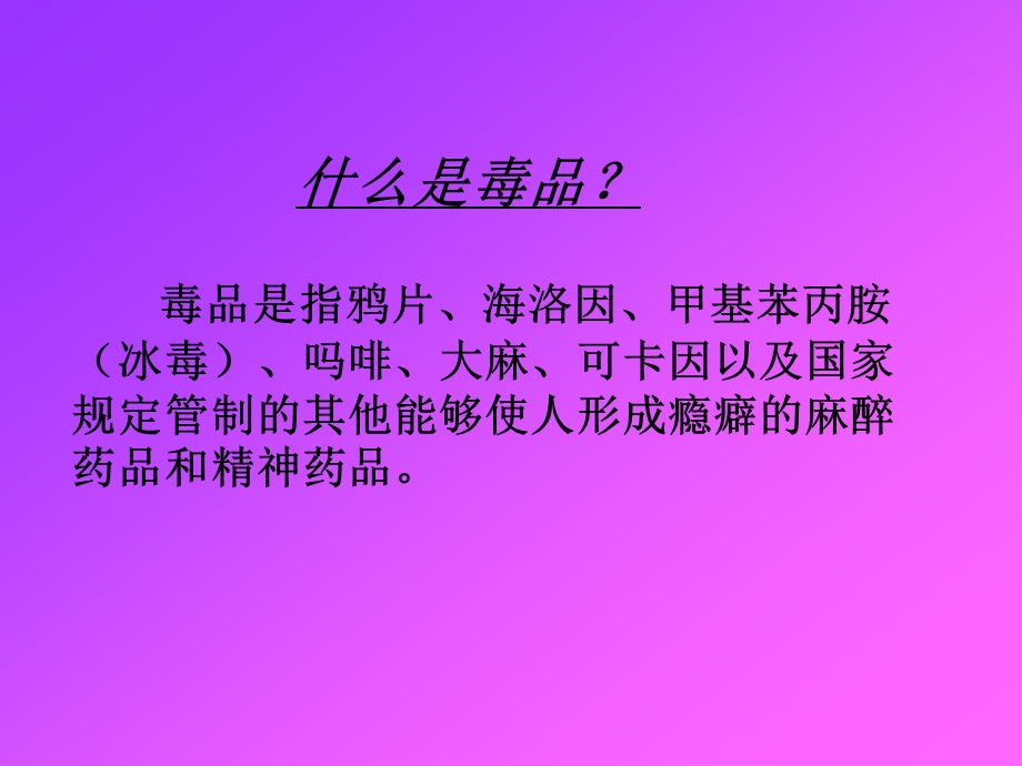 远离毒品-珍爱生命-主题班会ppt.ppt_第2页