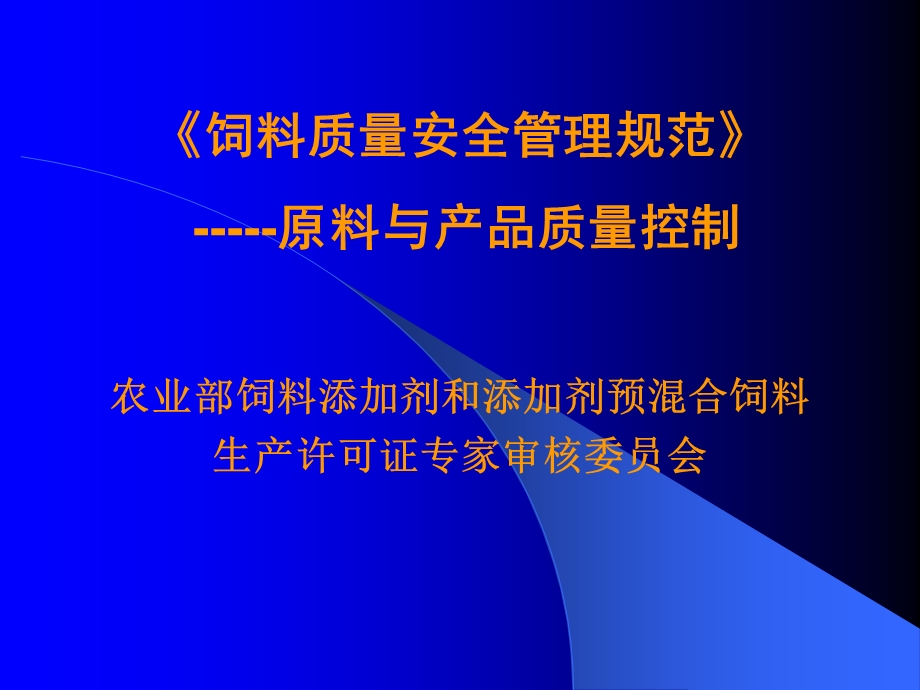 饲料质量安全管理规范原料与产品质量控制.ppt_第1页