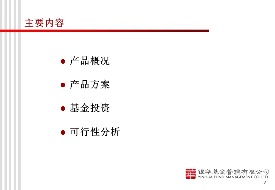 银华内地资源指数基金产品介绍.ppt_第2页