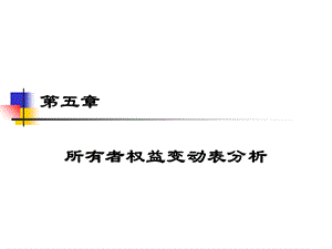 财务分析所有者权益变动表分析.ppt