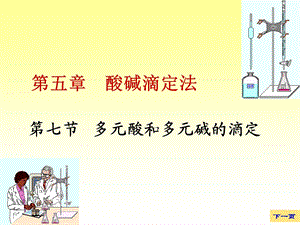 《大学分析化学教学课件》5-7多元酸和多元碱的滴定.ppt