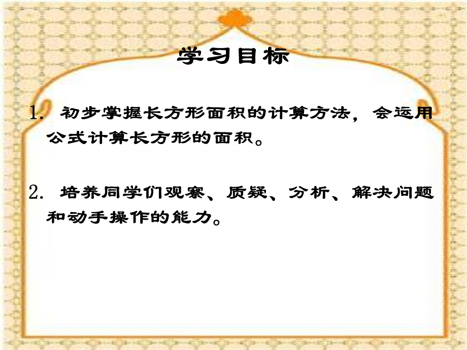 西师大版数学三下长方形面积的计算课件之二.ppt_第2页