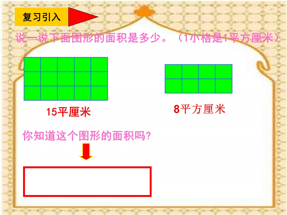 西师大版数学三下长方形面积的计算课件之二.ppt_第3页