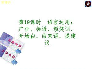 语言运用广告、标语、颁奖词、开场白、结束语、提建议.ppt