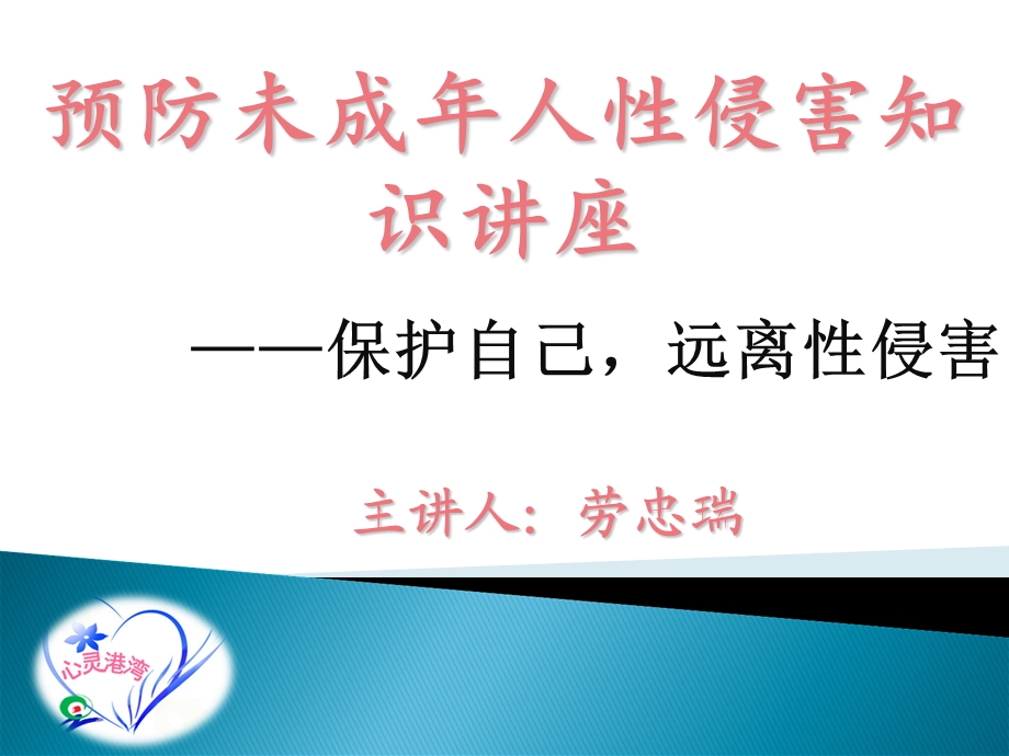 预防未成年人性侵害知识讲座.ppt_第2页