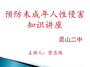 预防未成年人性侵害知识讲座.ppt