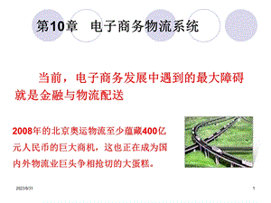 当前电子商务发展中遇到的最大障碍就是金融与物流配送.ppt