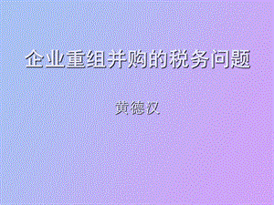 重组并购的税务.ppt