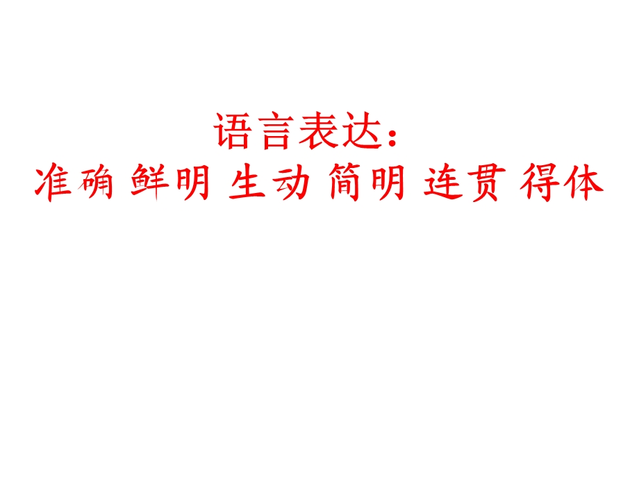 公开课：语言文字综合运用题课件.ppt_第1页