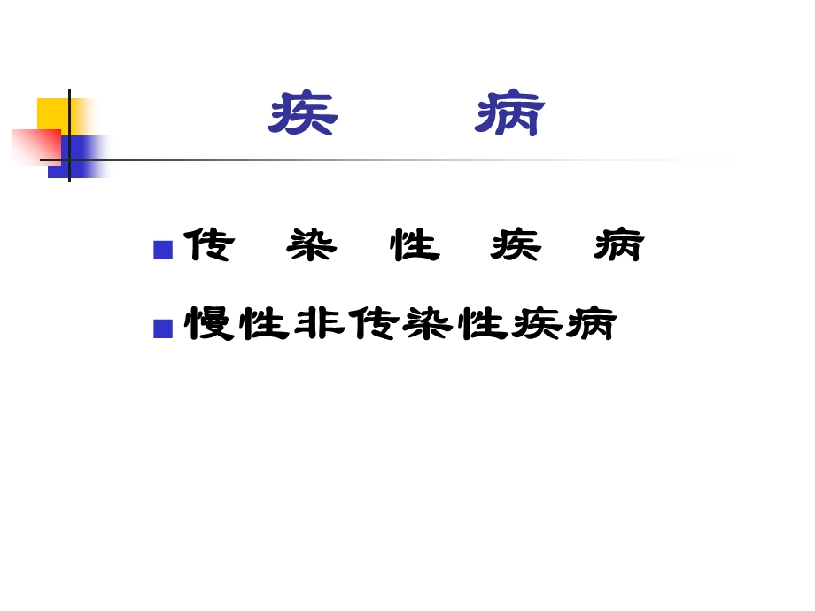 重大传染病的预防控制及应急处置ppt课件.ppt_第2页