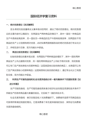 国际经济学复习资料全.doc