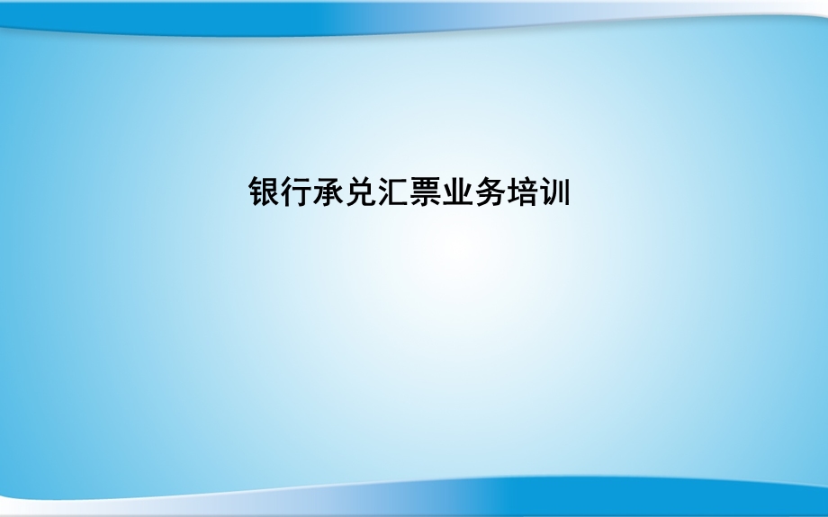 银行承兑汇票培训资料.ppt_第1页