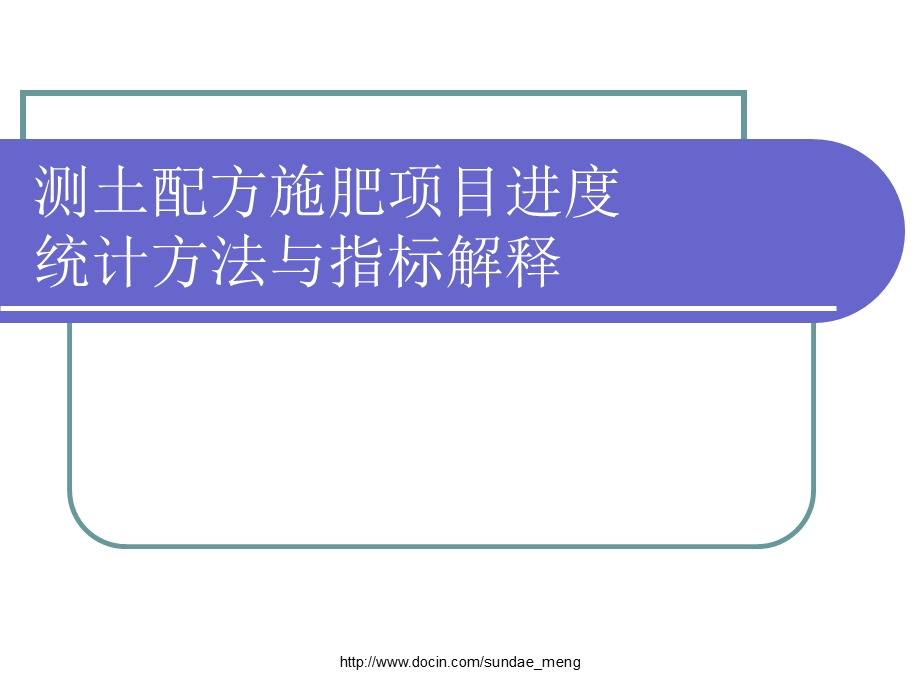 【课件】测土配方施肥项目进度统计方法与指标解释.ppt_第1页