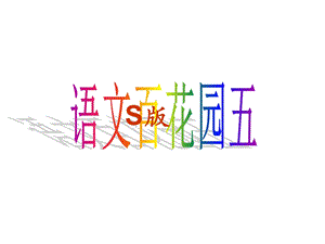 语文s版五年下语文百花园五.ppt