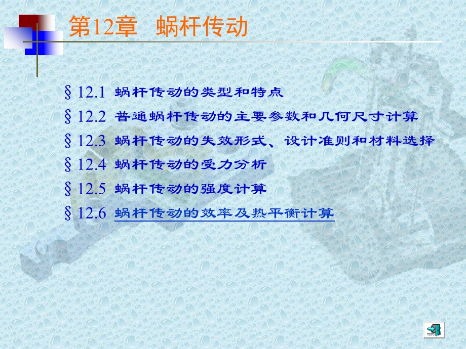 蜗杆传动z09零件部分.ppt_第1页