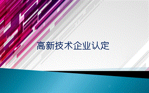 高新技术企业认定培训课件.ppt