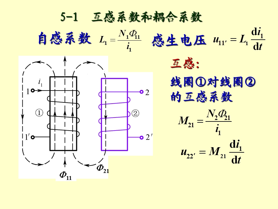 《电工基础教学课件》第5章互感电路.ppt_第3页