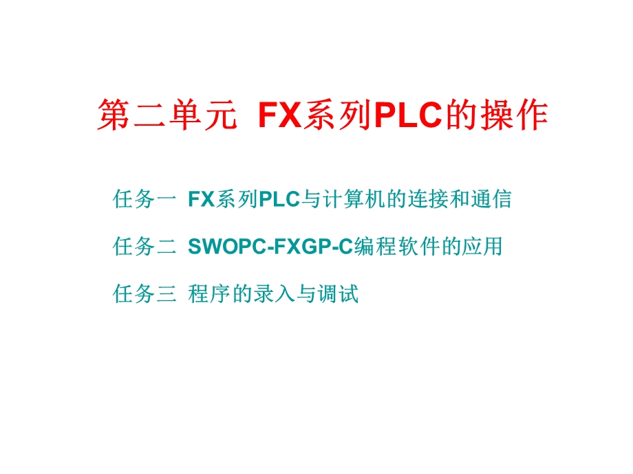 《PLC应用技术》ppt课件第二单元PX系列PLC的操作.ppt_第1页