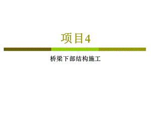 项目4桥梁下部结构施工.ppt