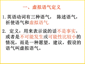 高三虚拟语气经典讲解.ppt