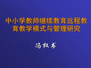 中小学教师继续教育远程教育教学模式.ppt