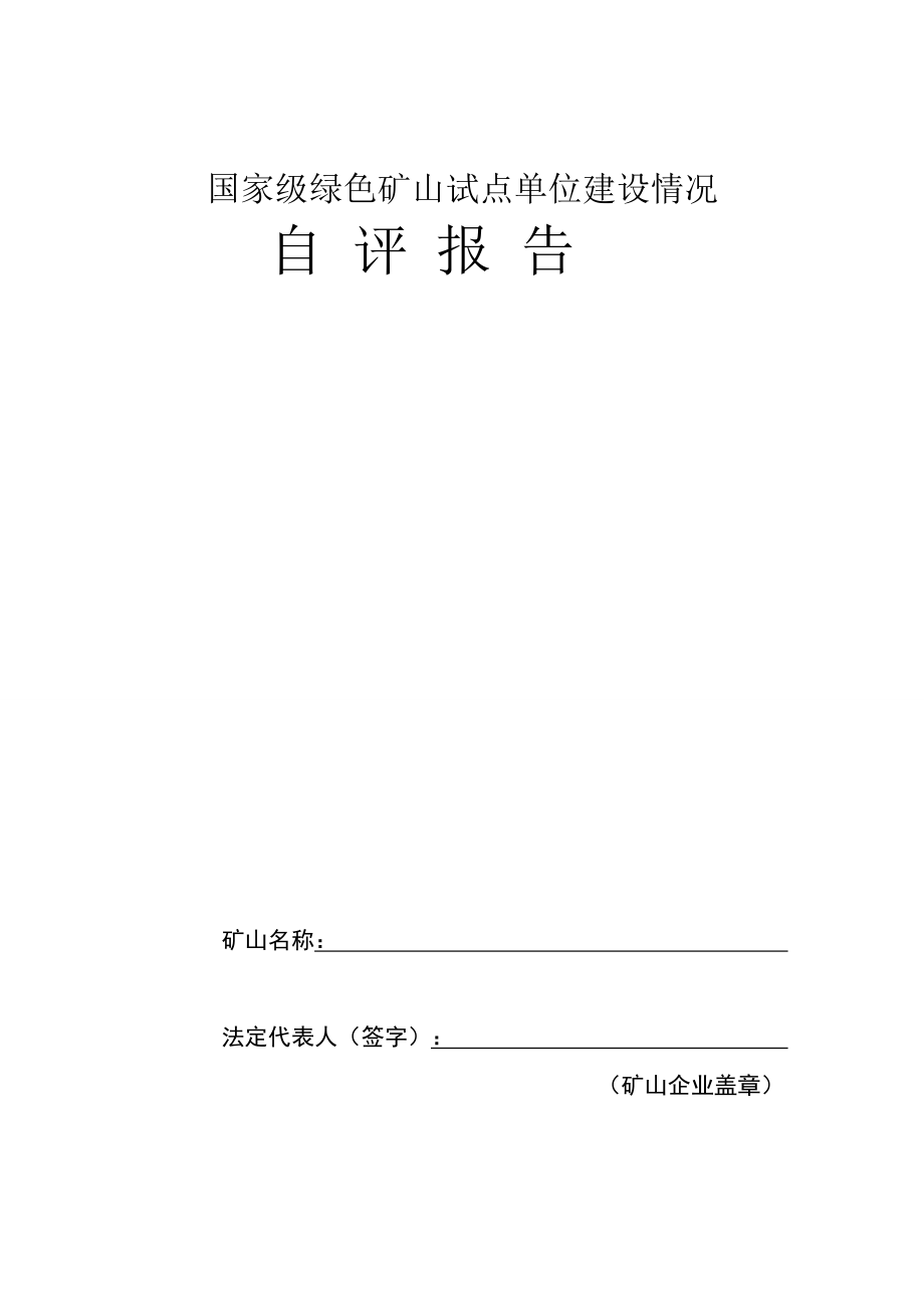 国家级绿色矿山试点单位建设情况自评报告范例.doc_第1页