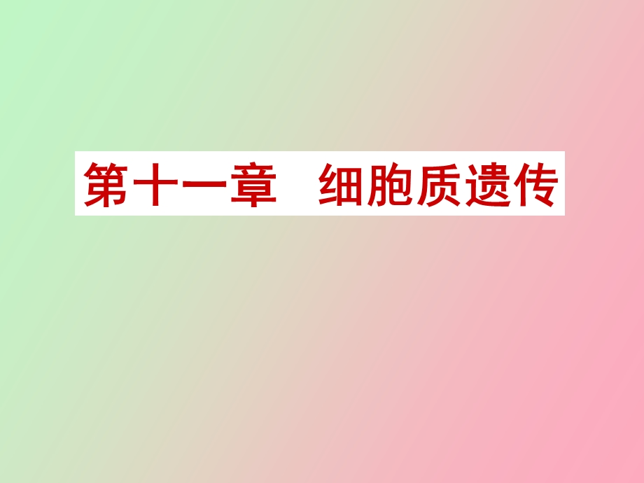 遗传学第十一章细胞质遗传.ppt_第1页