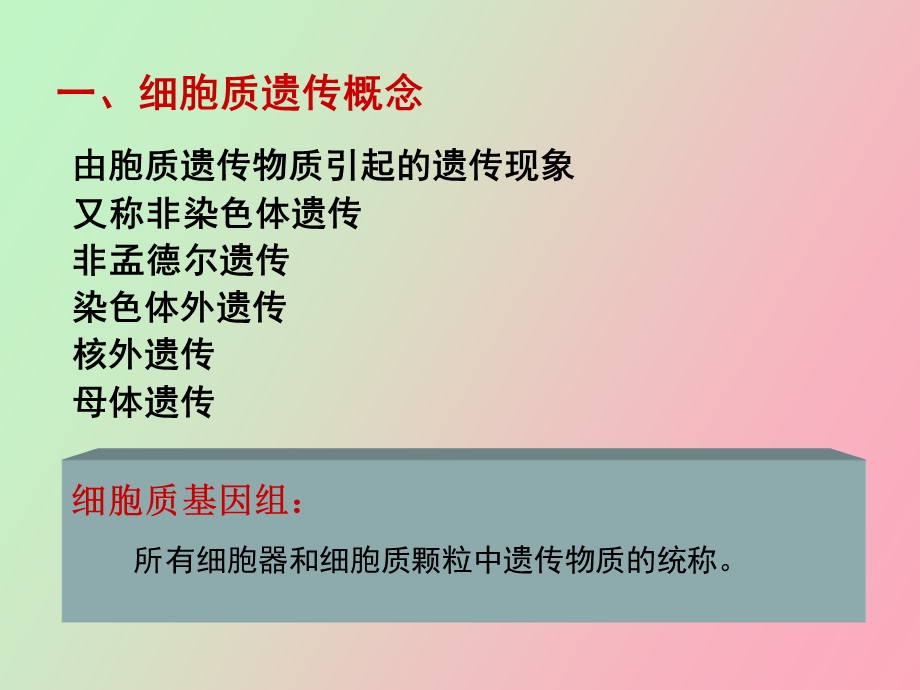 遗传学第十一章细胞质遗传.ppt_第3页