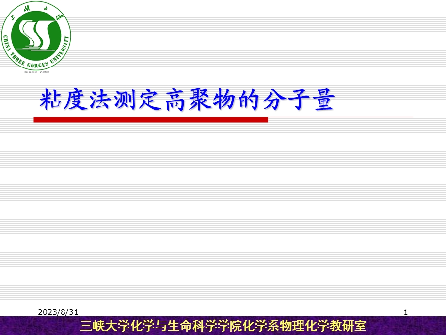 黏度法测定高聚物的分子量.ppt_第1页