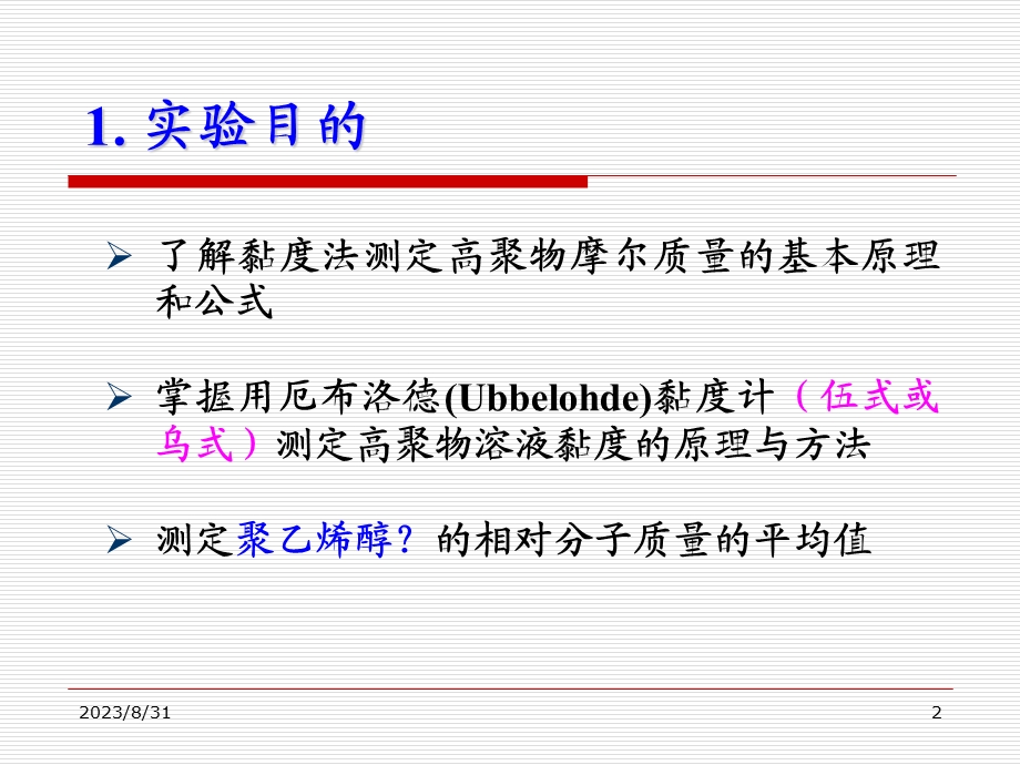 黏度法测定高聚物的分子量.ppt_第2页