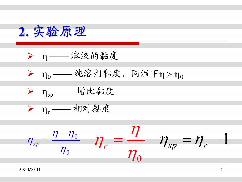 黏度法测定高聚物的分子量.ppt_第3页