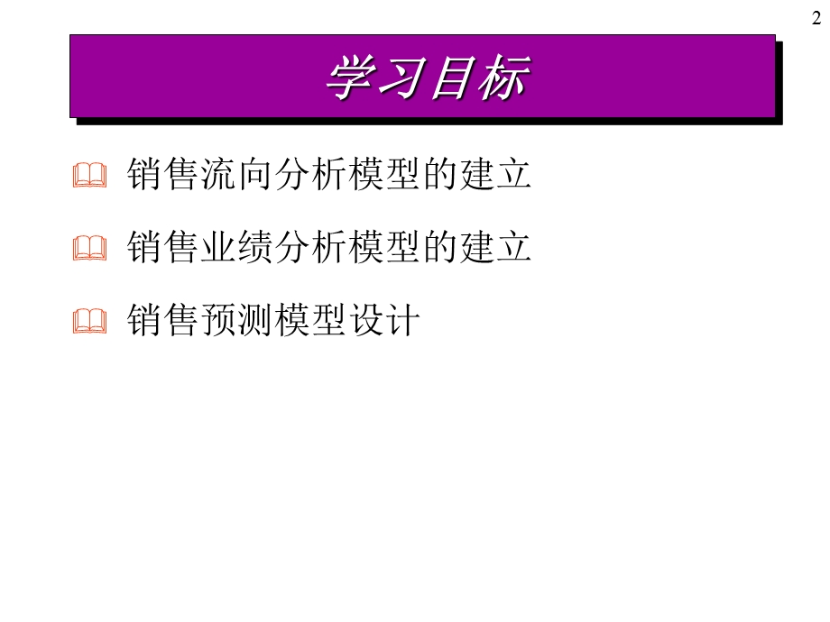 销售与利润管理模型设计.ppt_第2页