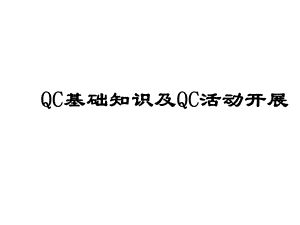 质量管理QC基础知识及QC活动开展.ppt