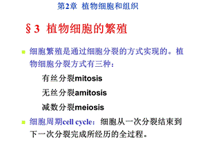 《植物学教学资料》第2章细胞与组织2马炜梁版.ppt