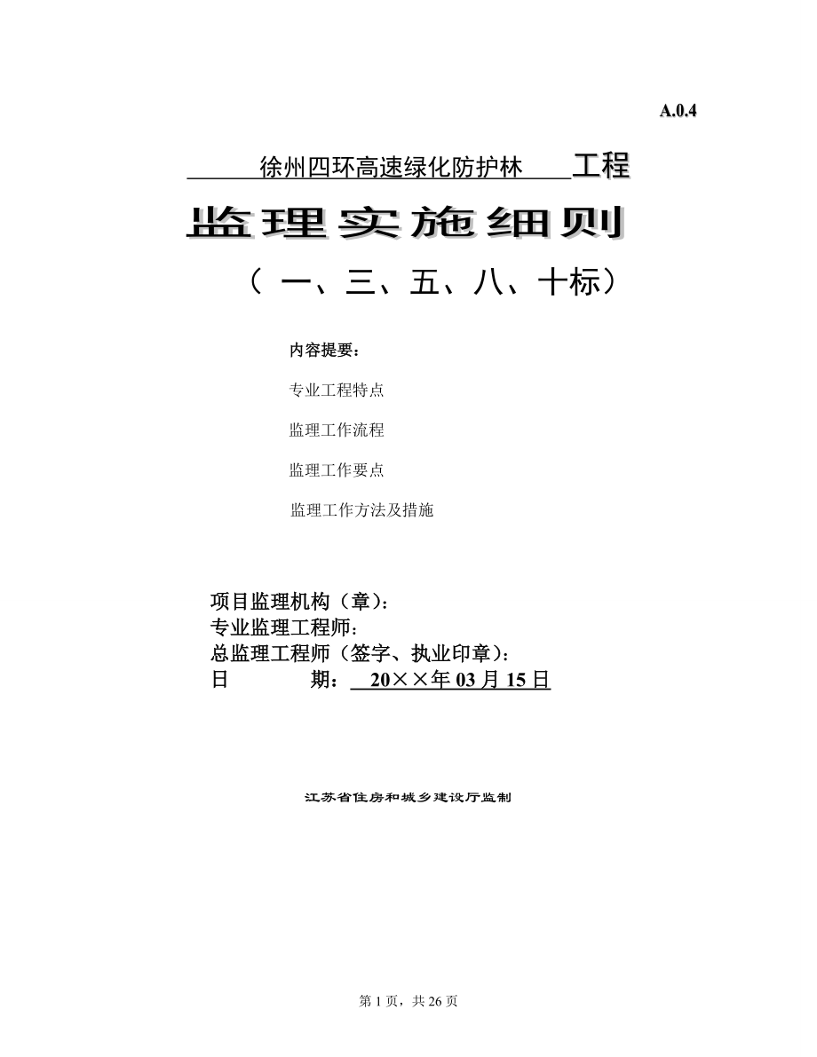 四环高速绿化监理实施细则315——监理资料资料文档.doc_第1页