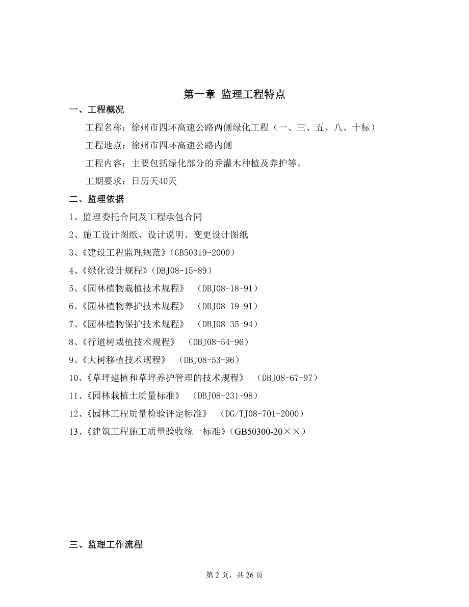 四环高速绿化监理实施细则315——监理资料资料文档.doc_第2页